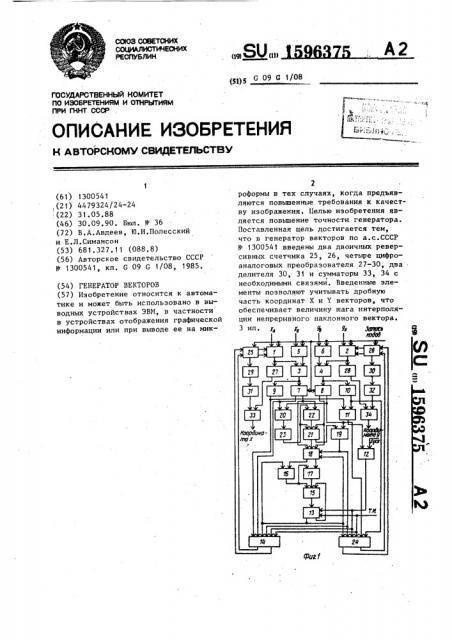 Генератор векторов (патент 1596375)