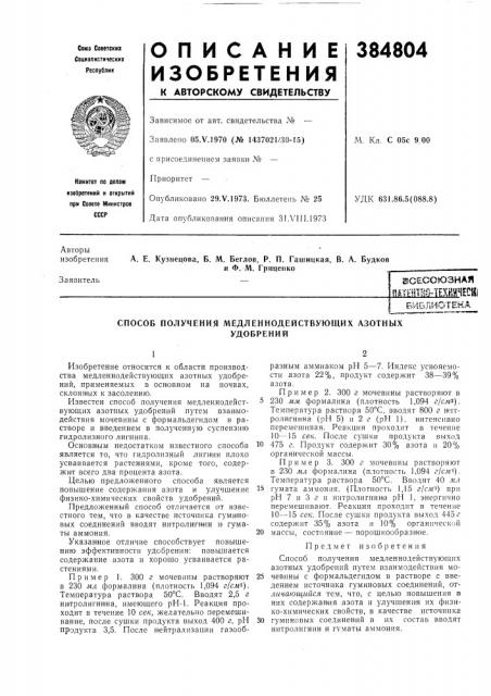 Йсесоюзная mioilmmesmihecul (патент 384804)