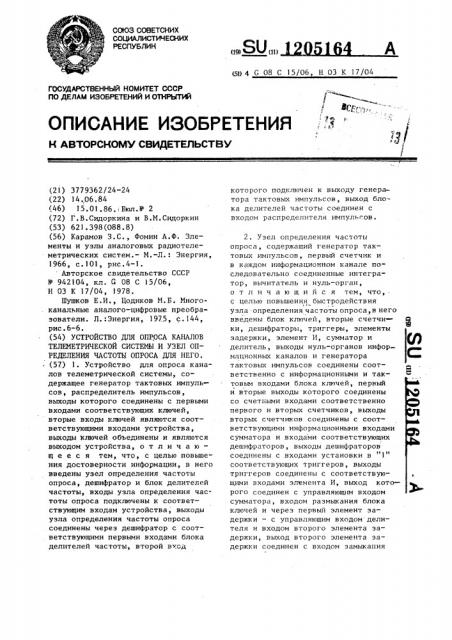 Устройство для опроса каналов телеметрической системы и узел определения частоты опроса для него (патент 1205164)