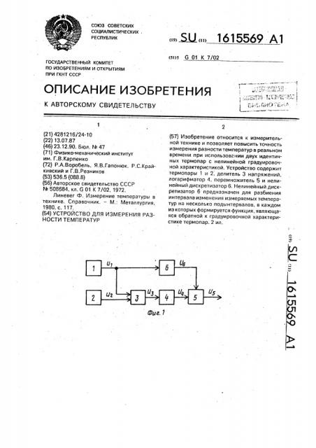 Устройство для измерения разности температур (патент 1615569)