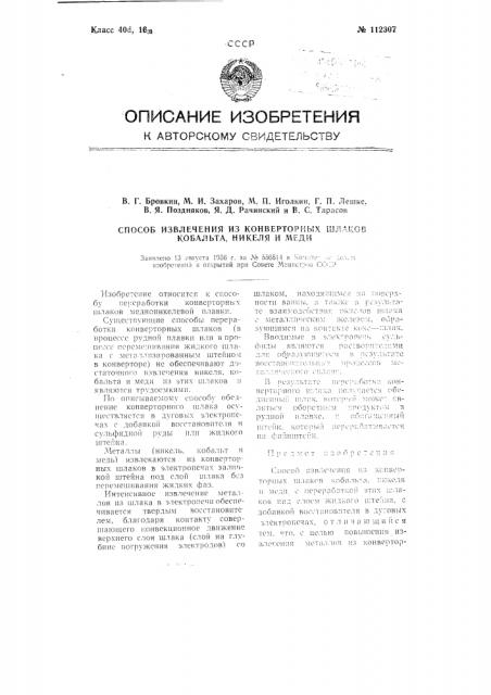 Способ извлечения из конверторных шлаков кобальта, никеля и меди (патент 112307)