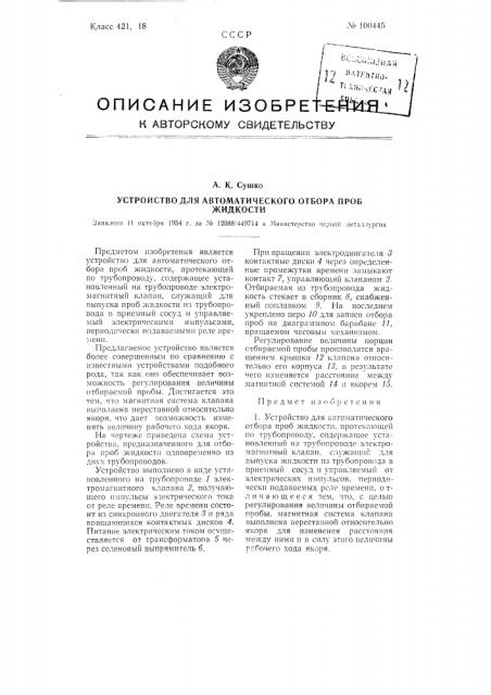 Устройство для автоматического отбора проб жидкости (патент 100445)
