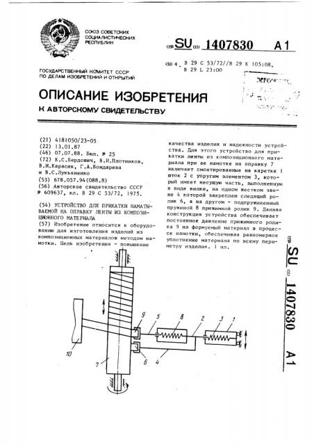 Устройство для прикатки наматываемой на оправку ленты из композиционного материала (патент 1407830)