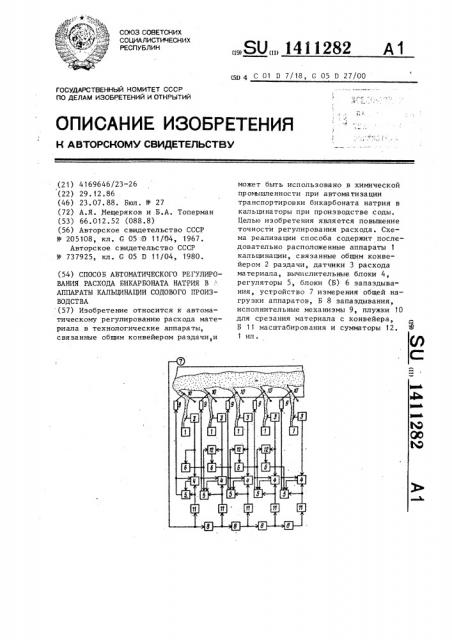 Способ автоматического регулирования расхода бикарбоната натрия в аппараты кальцинации содового производства (патент 1411282)