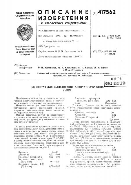 Состав для шлихтования хлопчатобумажныхоснов (патент 417562)