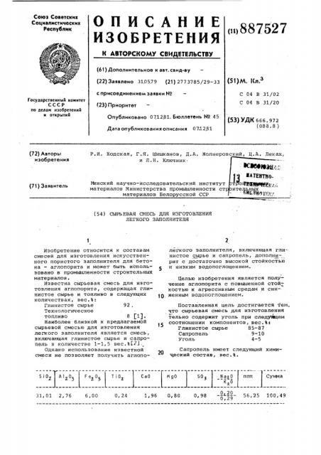 Сырьевая смесь для изготовления легкого заполнителя (патент 887527)