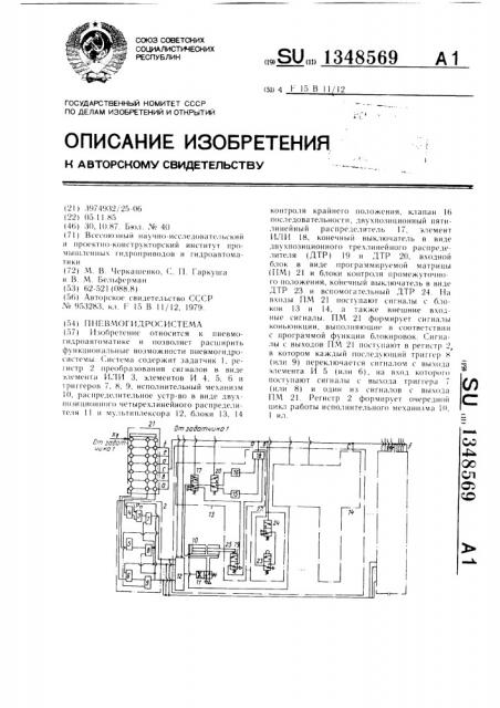 Пневмогидросистема (патент 1348569)