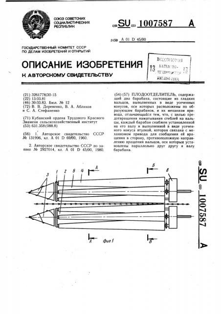 Плодоотделитель (патент 1007587)