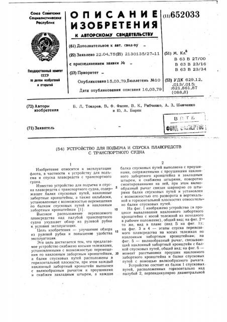 Устройство для подъема и спуска плавсредств с транспортного судна (патент 652033)