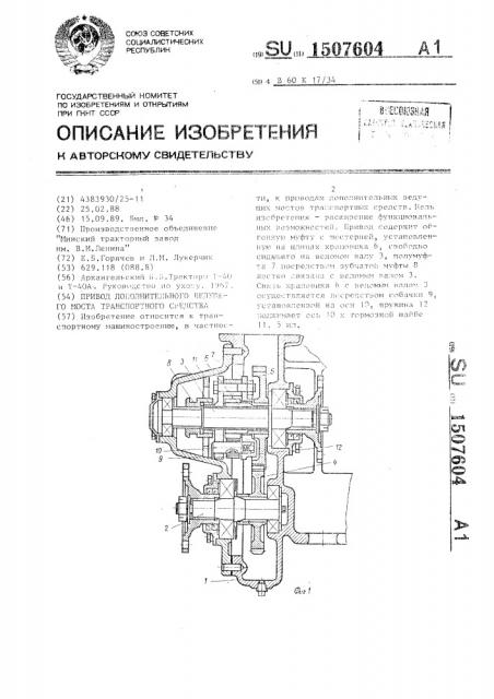 Привод дополнительного ведущего моста транспортного средства (патент 1507604)