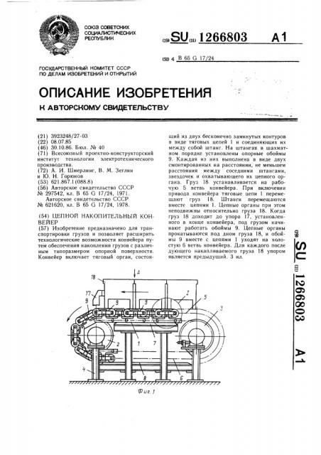 Цепной накопительный конвейер (патент 1266803)