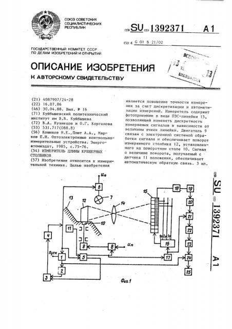 Измеритель длины крешерных столбиков (патент 1392371)