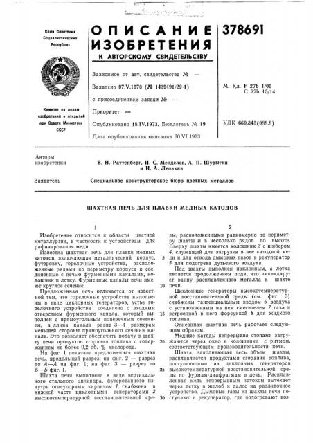 Шахтная печь для плавки медных катодов (патент 378691)