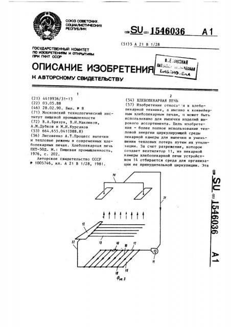 Хлебопекарная печь (патент 1546036)