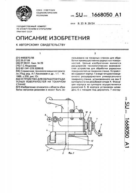Устройство для обработки радиусных поверхностей на токарном станке (патент 1668050)