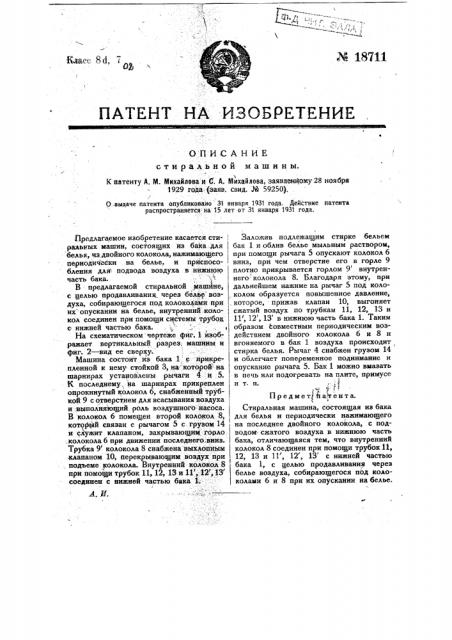 Стиральная машина (патент 18711)