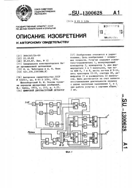 Цифровой двухчастотный детектор (патент 1300628)