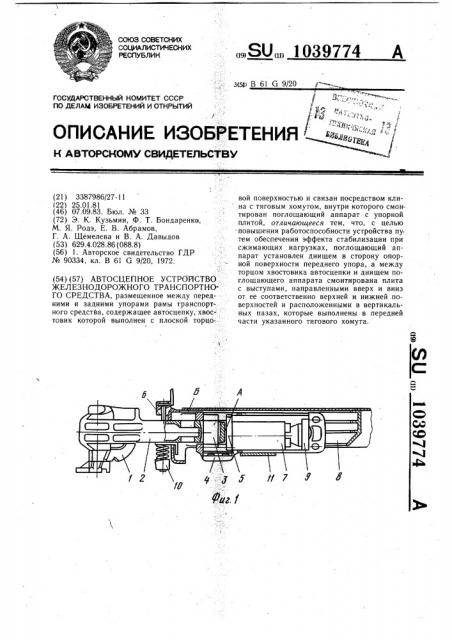 Автосцепное устройство железнодорожного транспортного средства (патент 1039774)