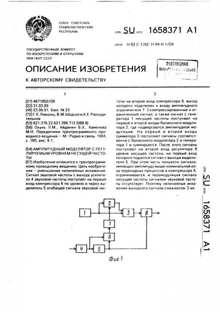 Амплитудный модулятор с регулируемым уровнем несущей частоты (патент 1658371)