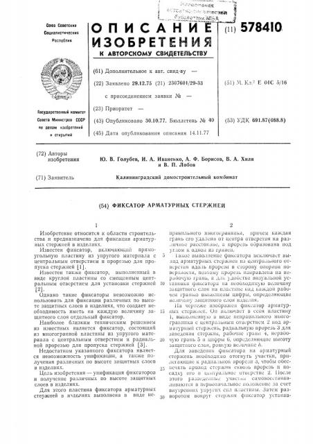 Фиксатор арматурных стержней (патент 578410)