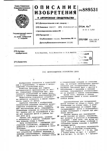 Ветрозащитное устройство дока (патент 889531)