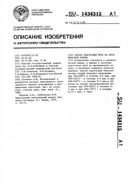 Способ подготовки проб на органической основе (патент 1434315)