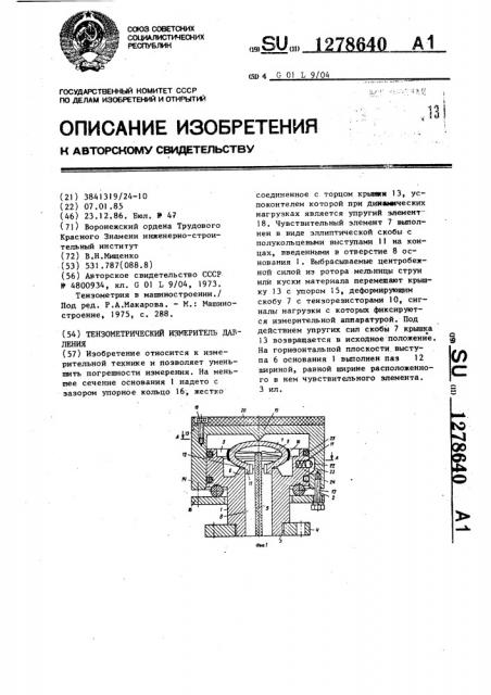 Тензометрический измеритель давления (патент 1278640)