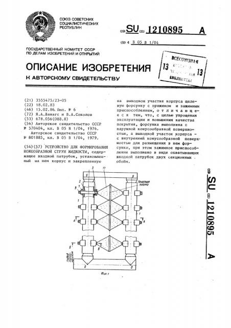 Устройство для формирования ножеобразной струи жидкости (патент 1210895)