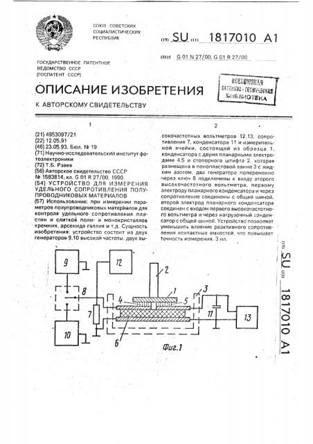 Устройство для измерения удельного сопротивления полупроводниковых материалов (патент 1817010)