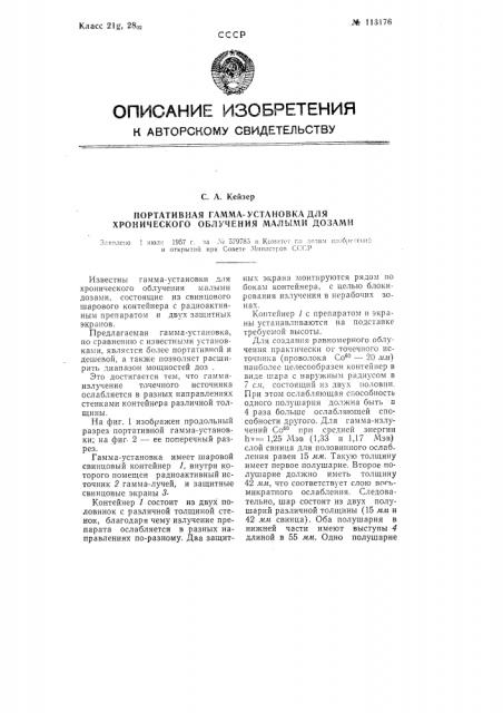 Портативная гамма-установка для хронического облучения малыми дозами (патент 113176)