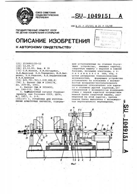 Установка для изготовления арматурных каркасов (патент 1049151)