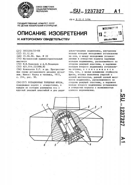 Ротационная торцовая фреза (патент 1237327)