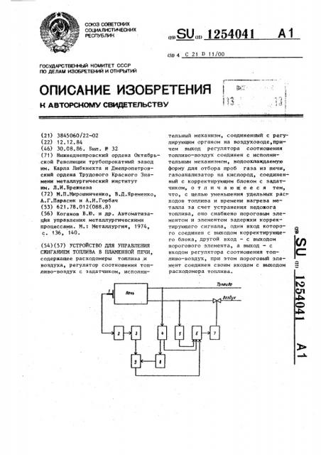 Устройство управления сжиганием топлива в пламенной печи (патент 1254041)