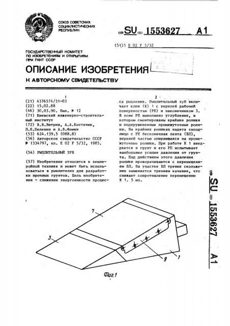 Рыхлительный зуб (патент 1553627)