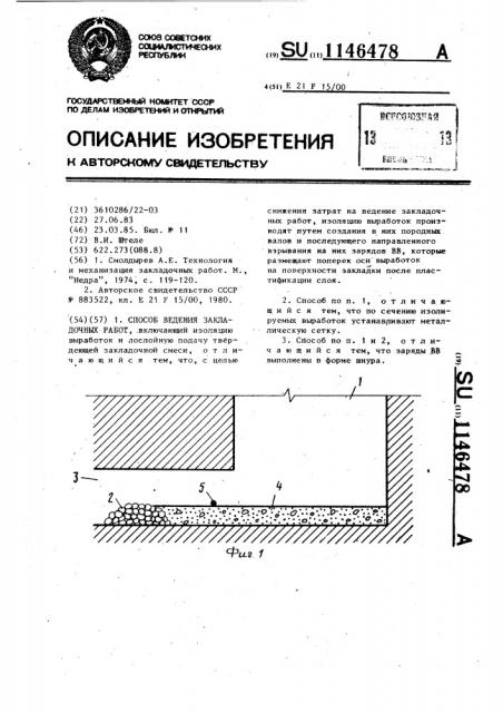 Способ ведения закладочных работ (патент 1146478)