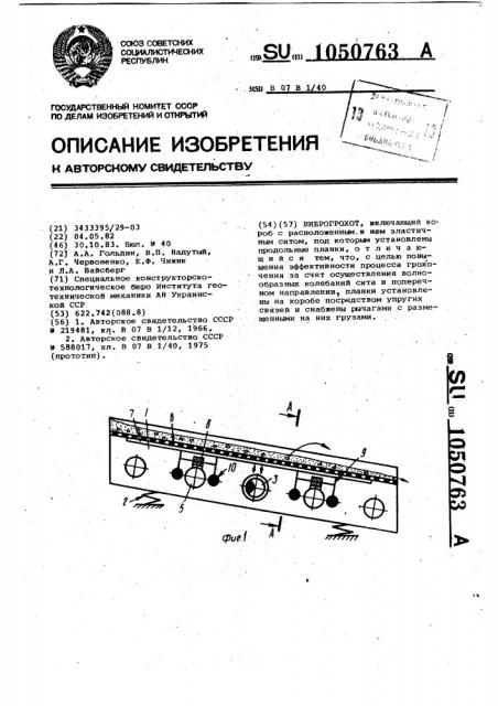 Виброгрохот (патент 1050763)