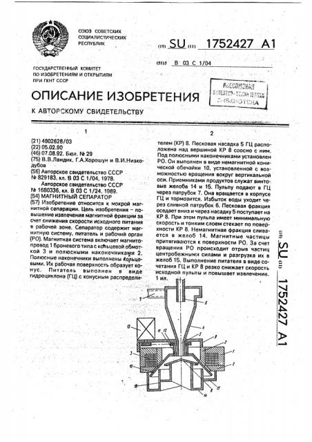 Магнитный сепаратор (патент 1752427)