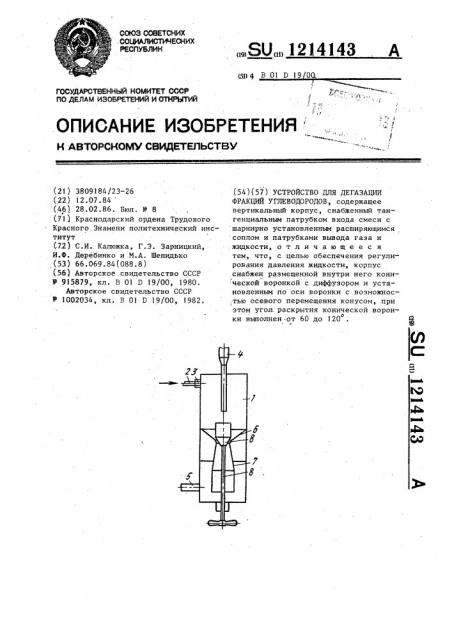 Устройство для дегазации фракций углеводородов (патент 1214143)