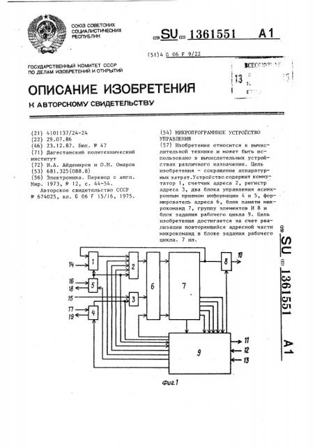 Микропрограммное устройство управления (патент 1361551)