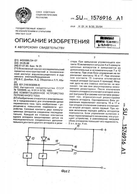 Коммутационное устройство переменного тока (патент 1576916)