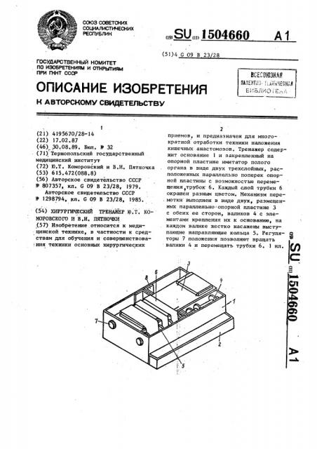 Хирургический тренажер ю.т.коморовского и в.и.пятночки (патент 1504660)