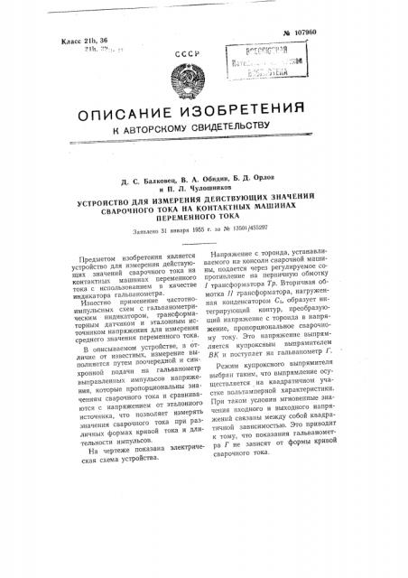 Устройство для измерения действующих значений сварочного тока на контактных машинах переменного тока (патент 107960)