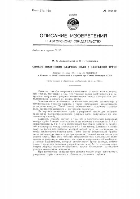 Способ получения ударных волн в разрядной трубе (патент 146410)