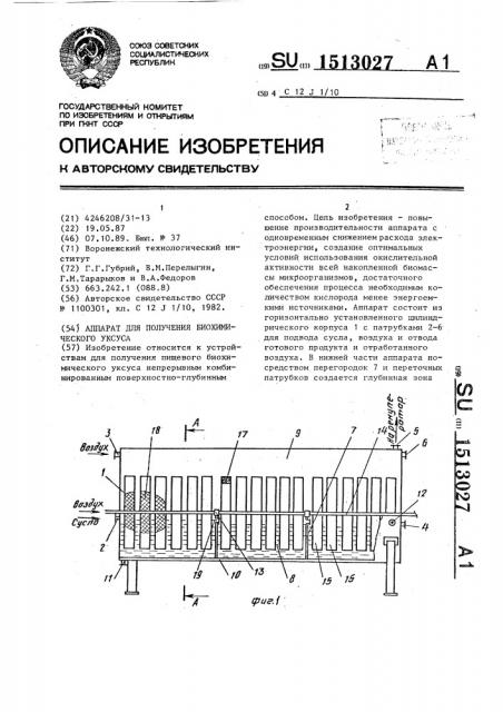 Аппарат для получения биохимического уксуса (патент 1513027)
