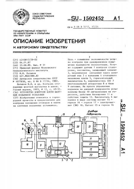 Устройство контроля клети шахтной подъемной установки (патент 1502452)