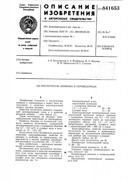 Поглотитель аммиака и сероводорода (патент 841653)
