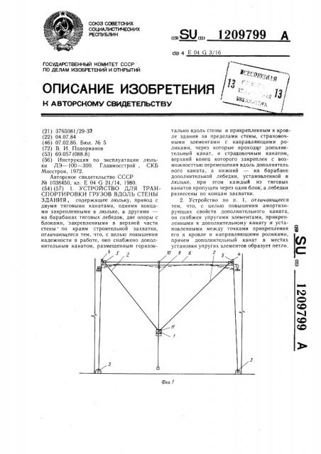 Устройство для транспортировки грузов вдоль стены здания (патент 1209799)