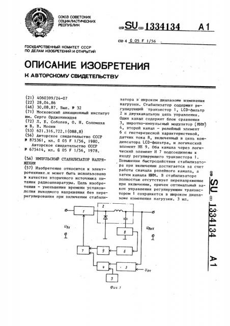 Импульсный стабилизатор напряжения (патент 1334134)
