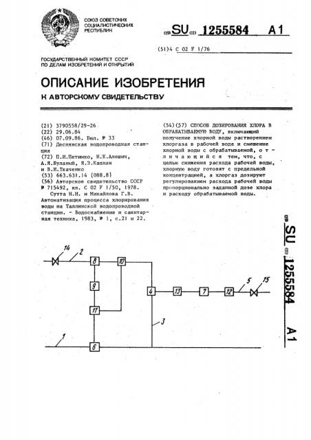 Способ дозирования хлора в обрабатываемую воду (патент 1255584)