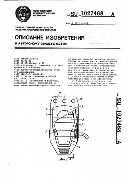 Переносной осветитель (патент 1027468)